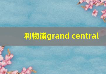 利物浦grand central